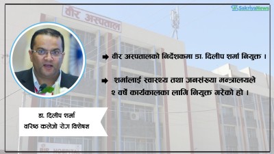  वीर अस्पतालको निर्देशकमा डा. दिलीप शर्मा नियुक्त 
